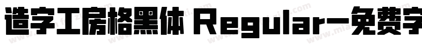 造字工房格黑体 Regular字体转换